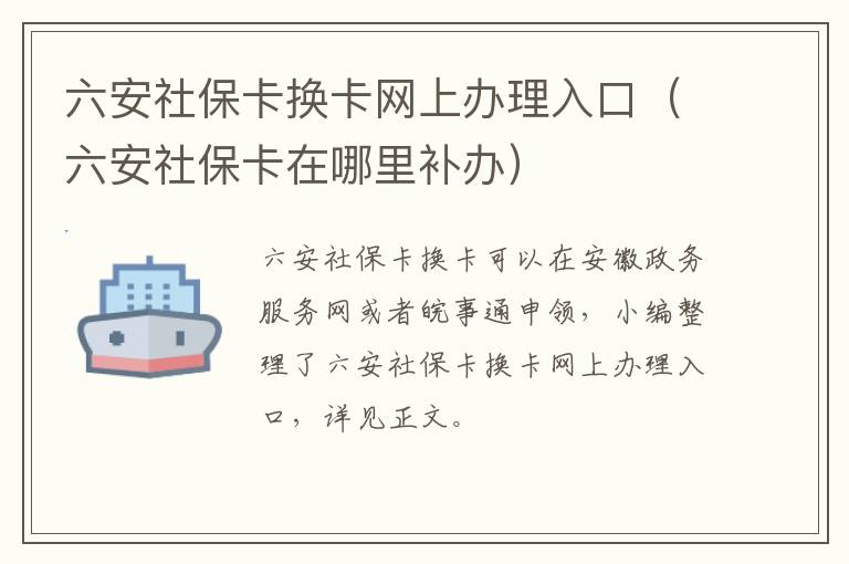 六安社保卡换卡网上办理入口（六安社保卡在哪里补办）