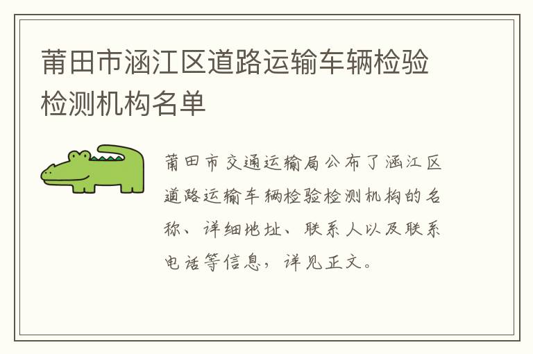 莆田市涵江区道路运输车辆检验检测机构名单