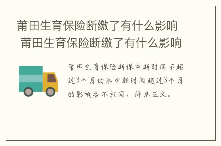 莆田生育保险断缴了有什么影响 莆田生育保险断缴了有什么影响嘛