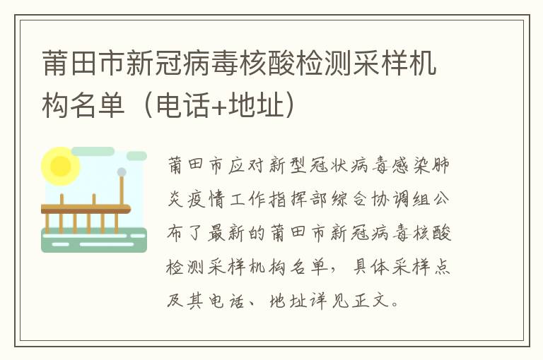 莆田市新冠病毒核酸检测采样机构名单（电话+地址）