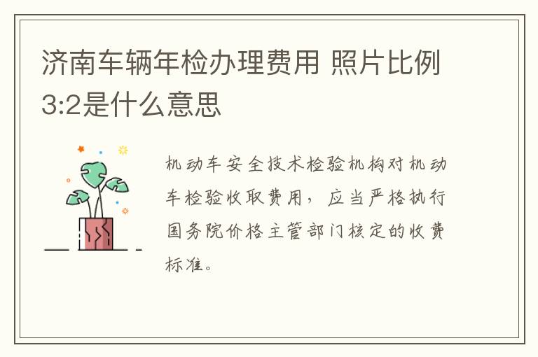 济南车辆年检办理费用 照片比例3:2是什么意思
