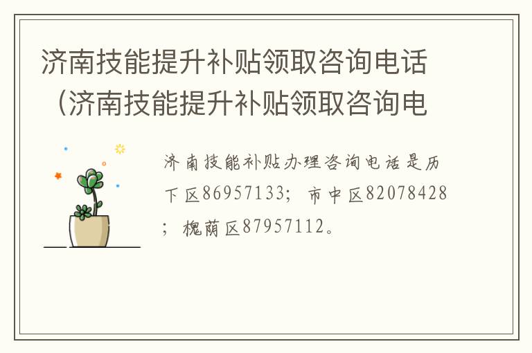 济南技能提升补贴领取咨询电话（济南技能提升补贴领取咨询电话是多少）