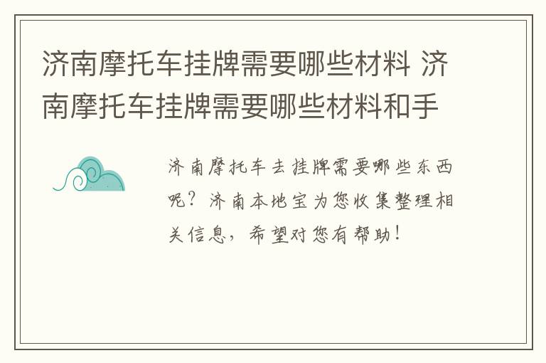 济南摩托车挂牌需要哪些材料 济南摩托车挂牌需要哪些材料和手续