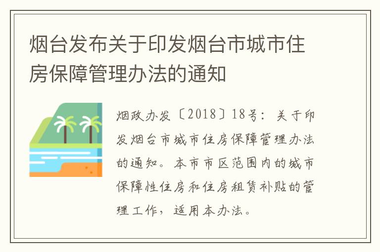 烟台发布关于印发烟台市城市住房保障管理办法的通知