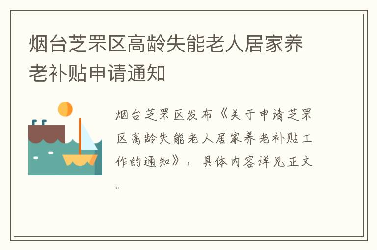 烟台芝罘区高龄失能老人居家养老补贴申请通知