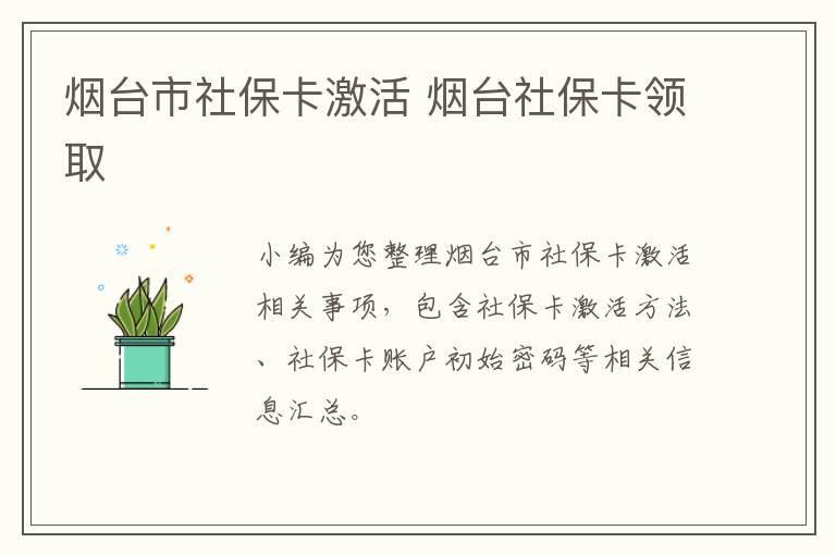 烟台市社保卡激活 烟台社保卡领取
