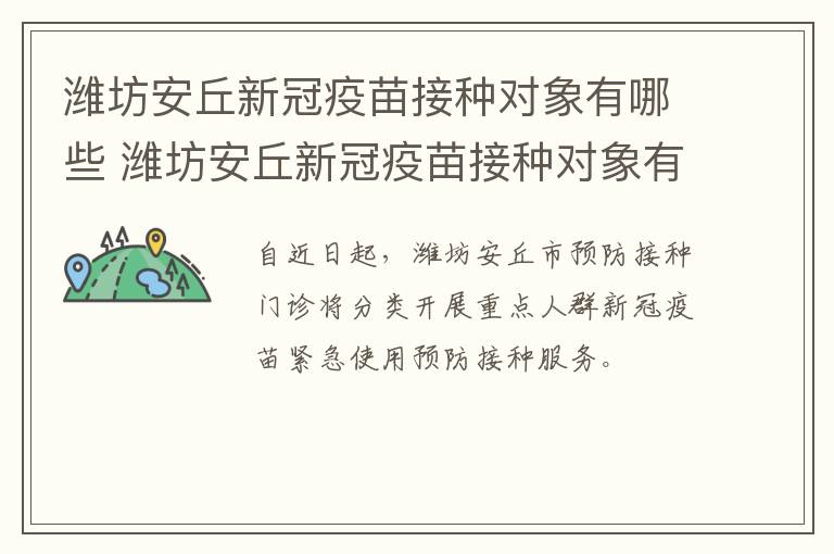 潍坊安丘新冠疫苗接种对象有哪些 潍坊安丘新冠疫苗接种对象有哪些人群