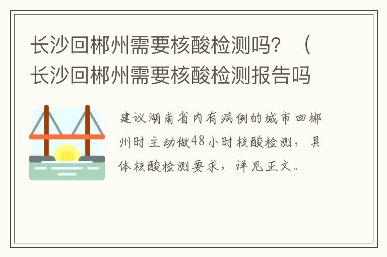长沙回郴州需要核酸检测吗？（长沙回郴州需要核酸检测报告吗）