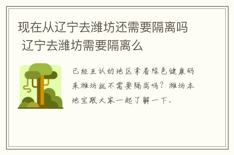 现在从辽宁去潍坊还需要隔离吗 辽宁去潍坊需要隔离么