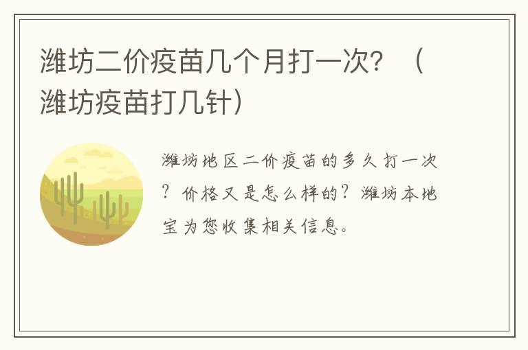 潍坊二价疫苗几个月打一次？（潍坊疫苗打几针）