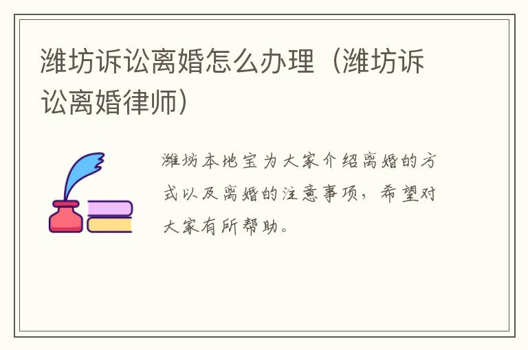 潍坊诉讼离婚怎么办理（潍坊诉讼离婚律师）
