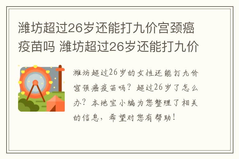 潍坊超过26岁还能打九价宫颈癌疫苗吗 潍坊超过26岁还能打九价宫颈癌疫苗吗知乎