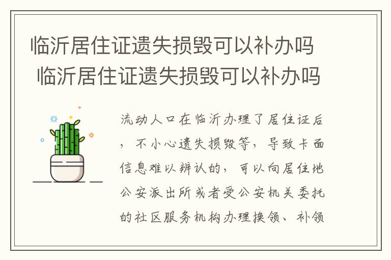 临沂居住证遗失损毁可以补办吗 临沂居住证遗失损毁可以补办吗多少钱