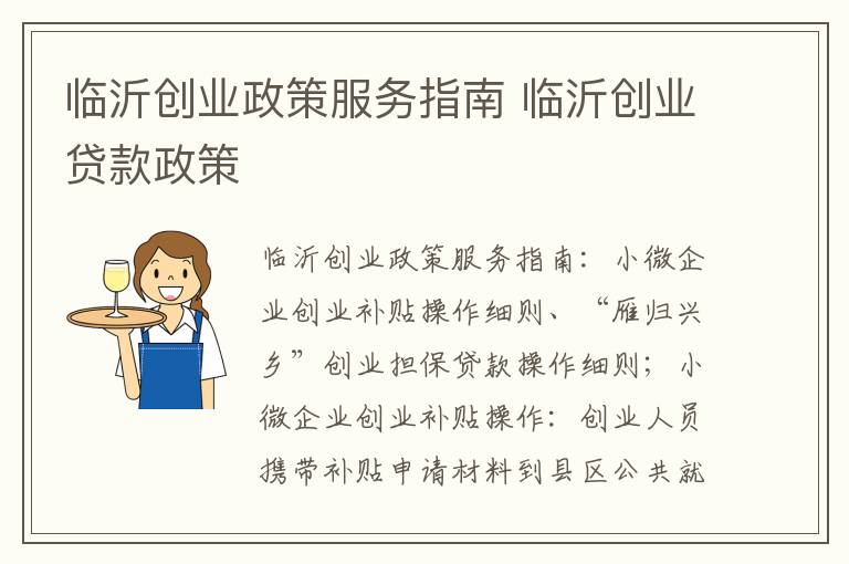 临沂创业政策服务指南 临沂创业贷款政策