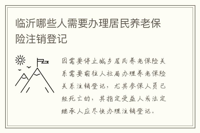 临沂哪些人需要办理居民养老保险注销登记