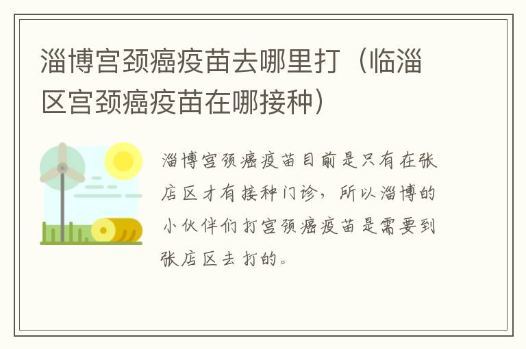 淄博宫颈癌疫苗去哪里打（临淄区宫颈癌疫苗在哪接种）