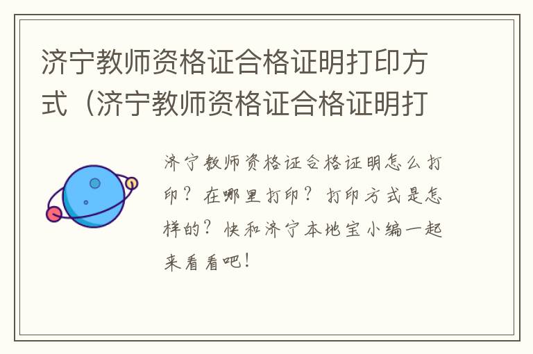 济宁教师资格证合格证明打印方式（济宁教师资格证合格证明打印方式有哪些）