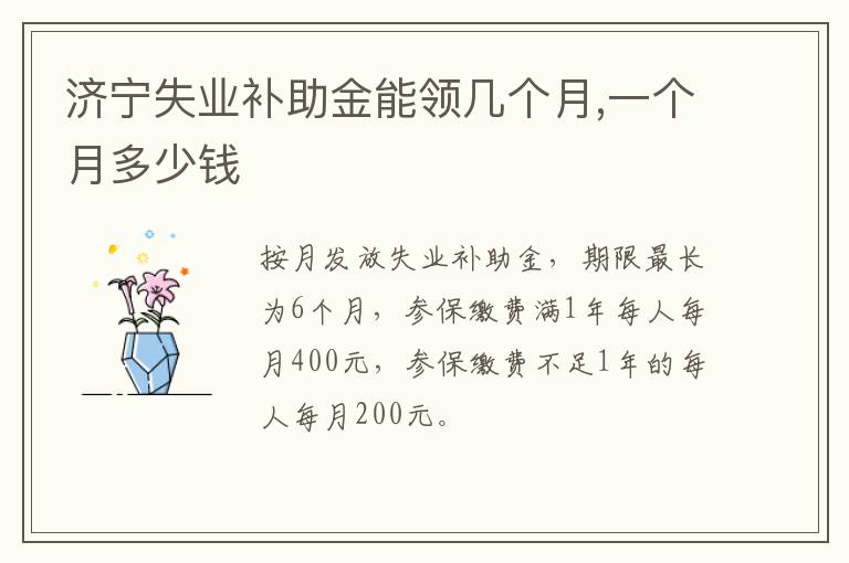 济宁失业补助金能领几个月,一个月多少钱