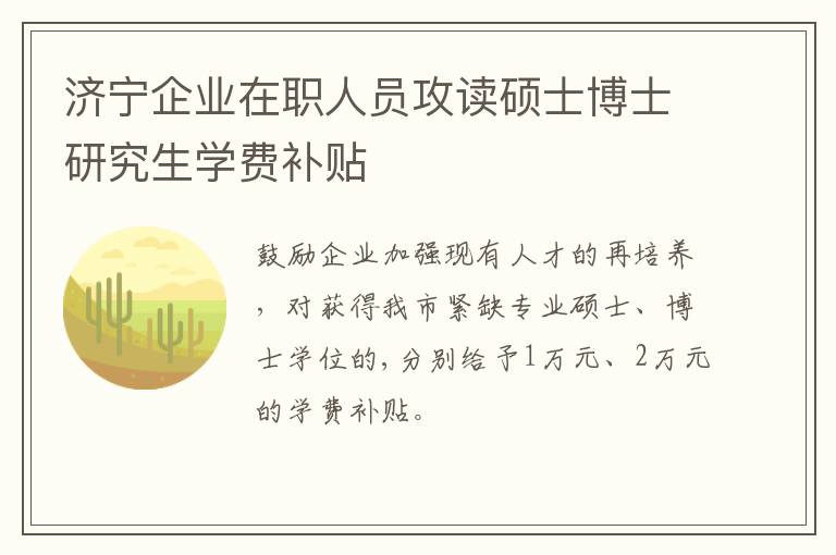 济宁企业在职人员攻读硕士博士研究生学费补贴