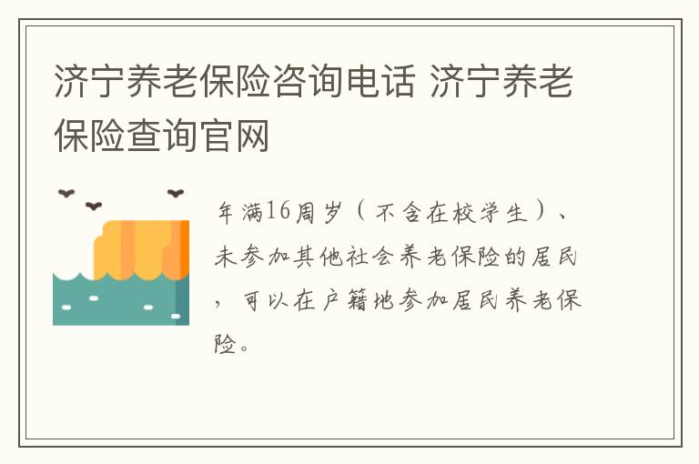 济宁养老保险咨询电话 济宁养老保险查询官网