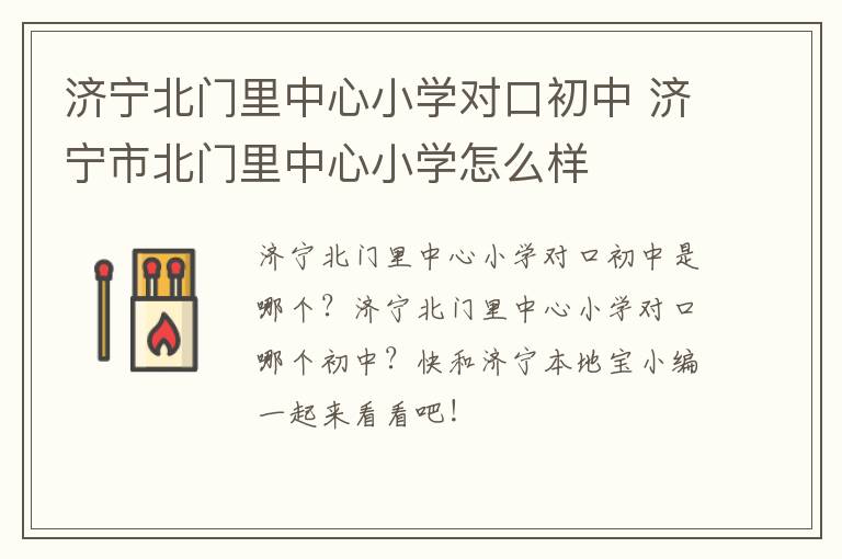 济宁北门里中心小学对口初中 济宁市北门里中心小学怎么样
