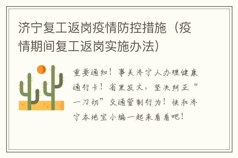 济宁复工返岗疫情防控措施（疫情期间复工返岗实施办法）