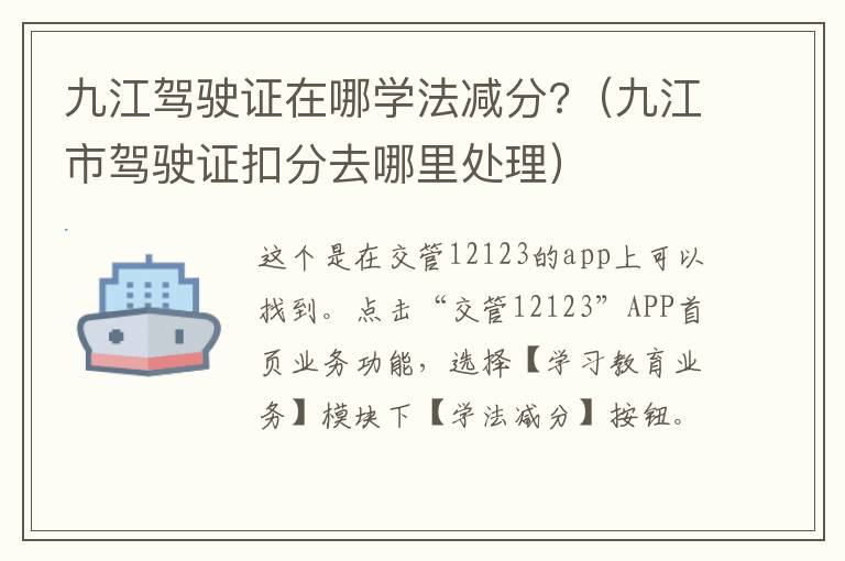 九江驾驶证在哪学法减分?（九江市驾驶证扣分去哪里处理）