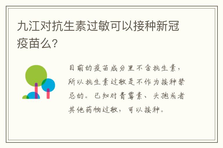 九江对抗生素过敏可以接种新冠疫苗么?