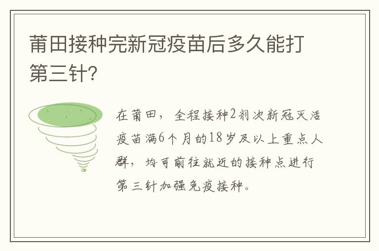 莆田接种完新冠疫苗后多久能打第三针？