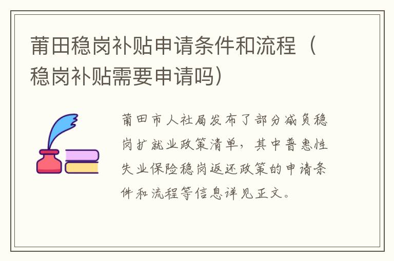 莆田稳岗补贴申请条件和流程（稳岗补贴需要申请吗）