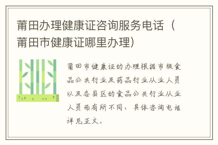 莆田办理健康证咨询服务电话（莆田市健康证哪里办理）