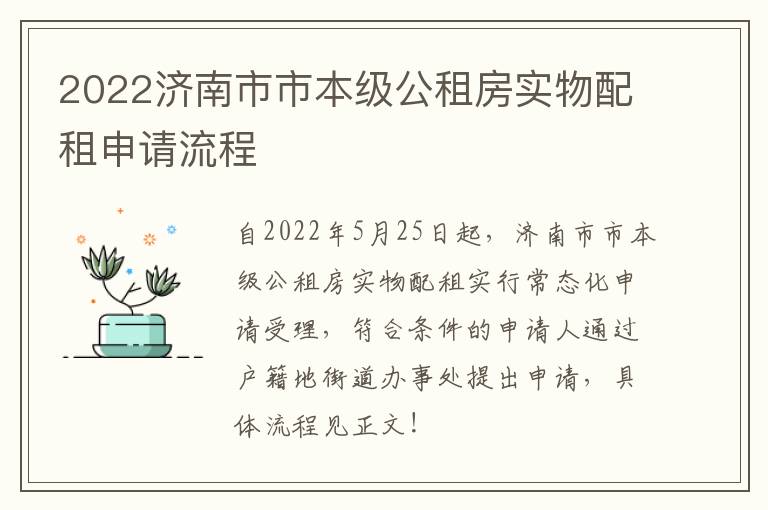 2022济南市市本级公租房实物配租申请流程