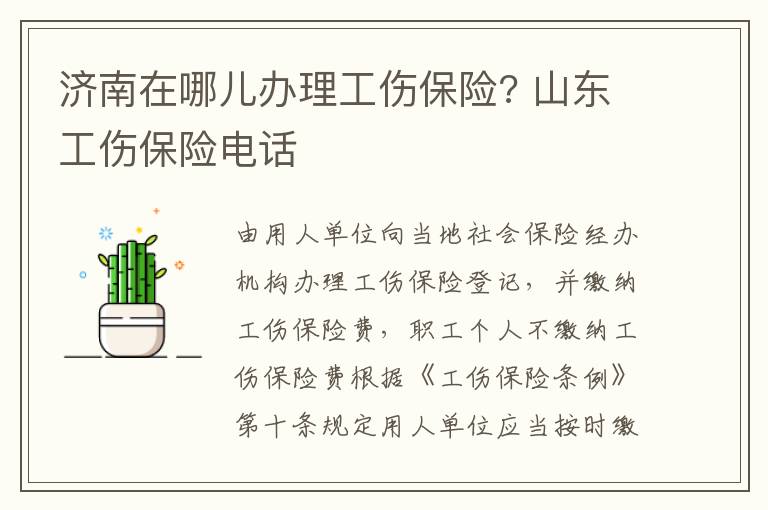 济南在哪儿办理工伤保险? 山东工伤保险电话