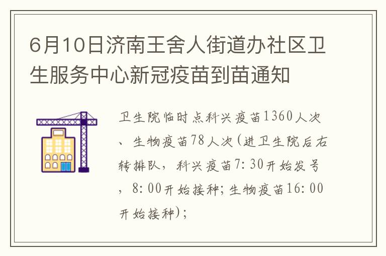 6月10日济南王舍人街道办社区卫生服务中心新冠疫苗到苗通知