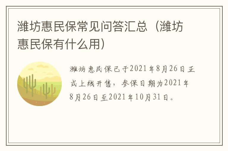 潍坊惠民保常见问答汇总（潍坊惠民保有什么用）