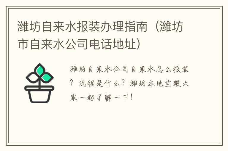 潍坊自来水报装办理指南（潍坊市自来水公司电话地址）