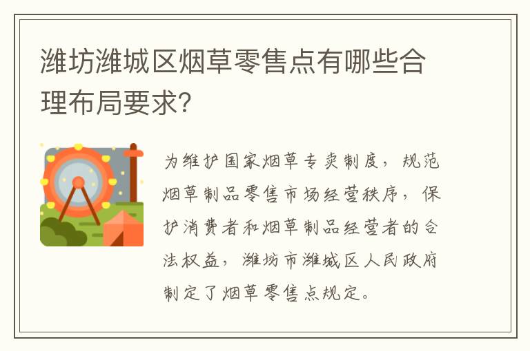 潍坊潍城区烟草零售点有哪些合理布局要求？