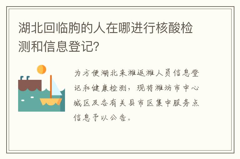 湖北回临朐的人在哪进行核酸检测和信息登记？