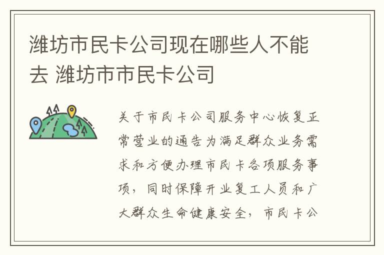 潍坊市民卡公司现在哪些人不能去 潍坊市市民卡公司