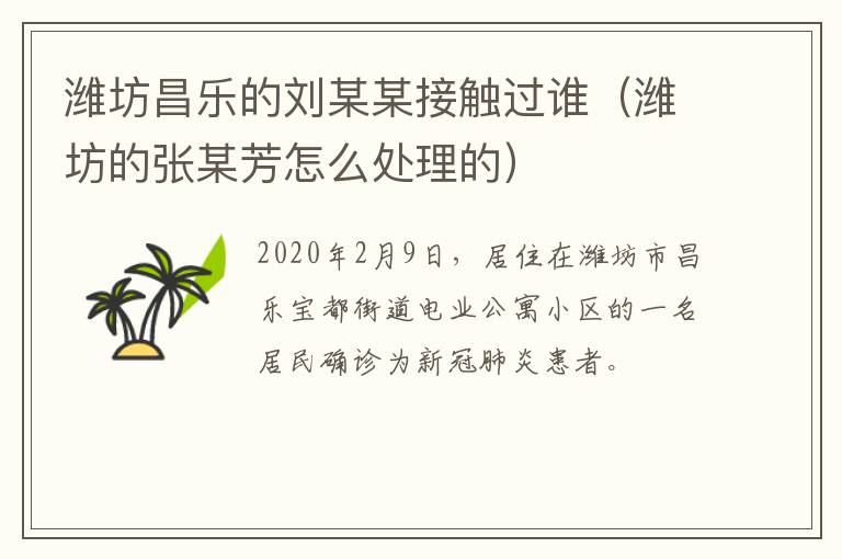 潍坊昌乐的刘某某接触过谁（潍坊的张某芳怎么处理的）