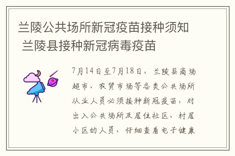 兰陵公共场所新冠疫苗接种须知 兰陵县接种新冠病毒疫苗