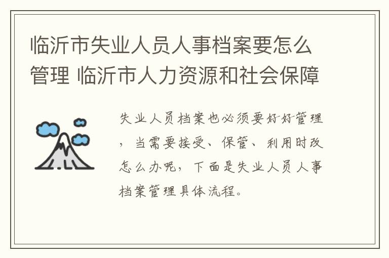 临沂市失业人员人事档案要怎么管理 临沂市人力资源和社会保障局失业科