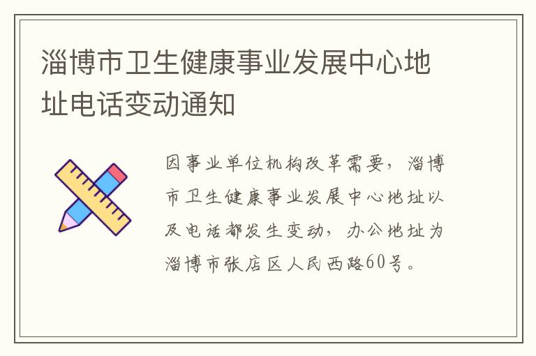 淄博市卫生健康事业发展中心地址电话变动通知