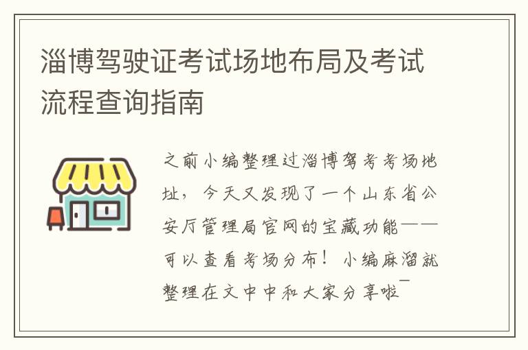 淄博驾驶证考试场地布局及考试流程查询指南
