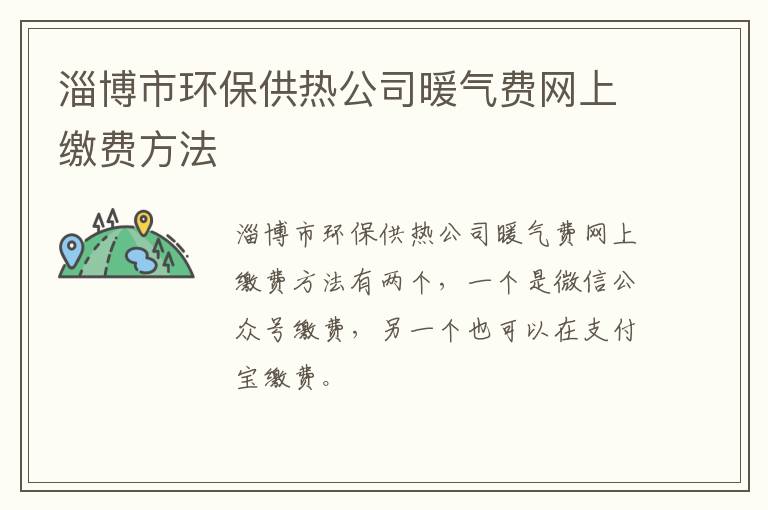 淄博市环保供热公司暖气费网上缴费方法