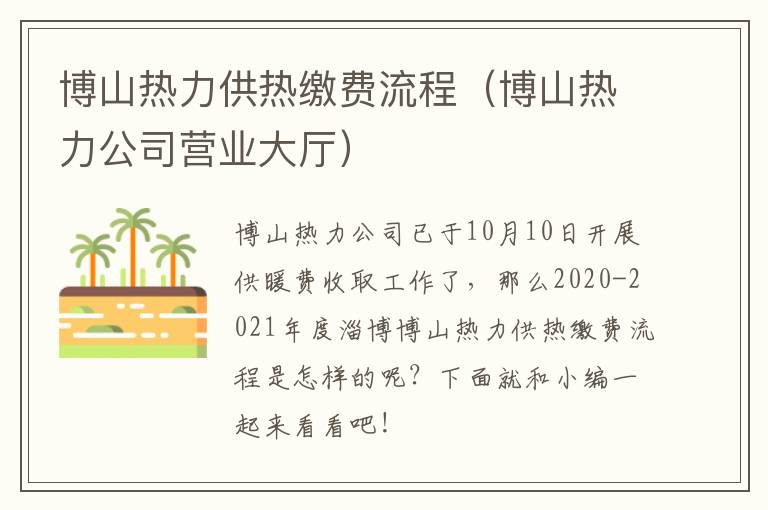 博山热力供热缴费流程（博山热力公司营业大厅）