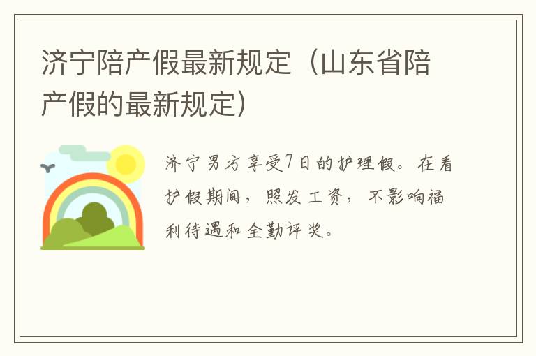 济宁陪产假最新规定（山东省陪产假的最新规定）
