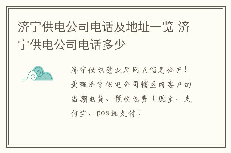 济宁供电公司电话及地址一览 济宁供电公司电话多少