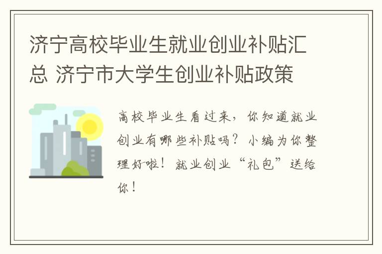 济宁高校毕业生就业创业补贴汇总 济宁市大学生创业补贴政策