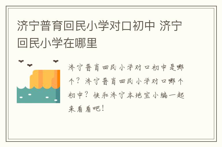 济宁普育回民小学对口初中 济宁回民小学在哪里